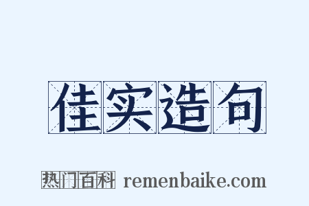 佳实造句是什么意思的图片